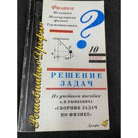 Физика.Решение задач.10 класс