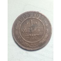 Российская империя 1 копейка 1903 года .