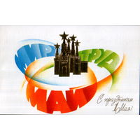 Подписанная двойная открытка 1985г. "1 Мая. Кремль" худ. В. Воронин