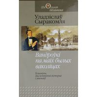 Уладзіслаў Сыракомля "Вандроўкі па маіх былых ваколіцах"