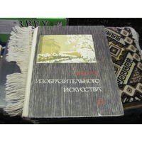 Школа изобразительного искусства в десяти выпусках. Выпуск 6. 1966 г.