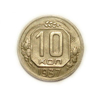 10 копеек 1937 aUNC