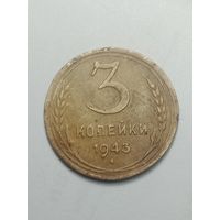 3 копейки 1943 года .