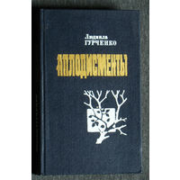 Людмила Гурченко Аплодисменты