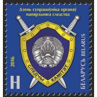 День сотрудника органов предварительного следствия. Беларусь, 2016