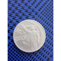 50 копеек. СССР 1967г (107)
