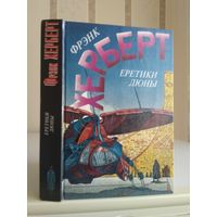 Херберт Фрэнк "Еретики Дюны".
