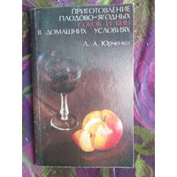 Юрченко, Приготовление плодово-ягодных соков и вин в домашних условиях
