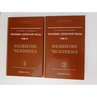 Человек золотой расы  том VI   Развитие человека. части 1 ,2  Серия: Энциклопедия Новой Эры.