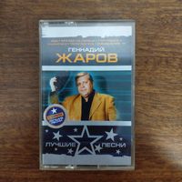Геннадий Жаров "Лучшие песни"