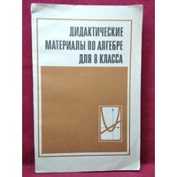 Дидактические материалы по алгебре для 8 класса