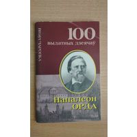 Самовывоз!!! Серыя "100 выдатных дзеячаў". Напалеон Орда. Почтой не высылаю.