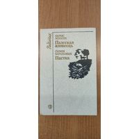 Барыс Мікуліч. Палеская аповесць. Сымон Баранавых. Пастка