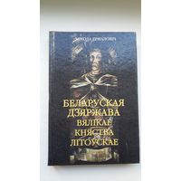 Мікола Ермаловіч. Беларуская дзяржава Вялікае Княства Літоўскае