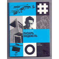 Хан-Магомедов С.О. Лазарь Хидекель