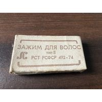 Зажим для волос, СССР.