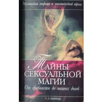 У. Д. Фрейтер "Тайны сексуальной магии. От древности до наших дней"