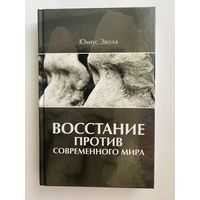 Эвола Юлиус. Восстание против современного мира. /М.: Изд-во Тотенбург 2016г.