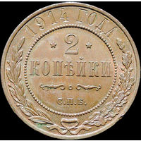 2 копейки 1914, UNC, Штемпельный блеск! С 1 Рубля!