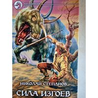 Сила изгоев