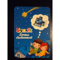 Календарик 2009 г.  Буслік.  Мечты сбываются!