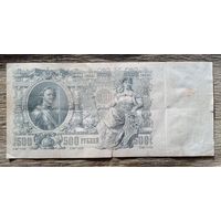 Werty71 Россия 500 рублей 1912 РСФСР 1917 - 1922 банкнота Шипов Былинский серия ВТ