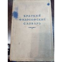 Краткий философский словарь 1952 г.