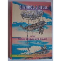 Окунись в небо, или Тайны воздушного океана.