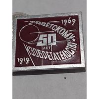 Значок " Изобретатель 50 лет "