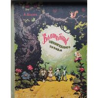 Александр Волков "Волшебник Изумрудного города" 1959