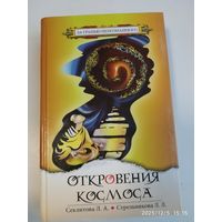 Откровения космоса. Контакты с Высшим Космическим разумом / А. И. Стрельников,  Л. Л. Стрельникова. ( За гранью непознанного).