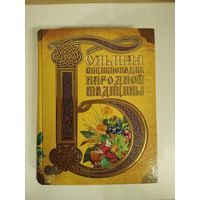 Большая энциклопедия народной медицины