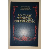 ВО СЛАВУ ОТЕЧЕСТВА РОССИЙСКОГО.  См. Содержание!  Достойное пополнение вашей библиотеки