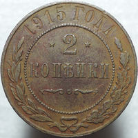 2 копейки 1915, Рельеф! С 1 Рубля!
