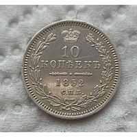 10 копеек 1852
