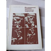 Исследование проблем психологии творчества