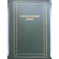 Русская поэзия детям