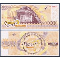Беларусь, Славянский Базар в Витебске, 20000 васильков 2005 г., aUNC-