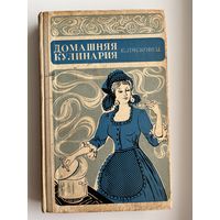Е. Лясковец. Домашняя кулинария