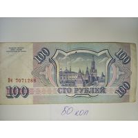 100 рублей 1993 год Россия