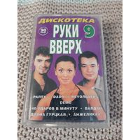 Кассета Дискотека Руки Вверх. 9