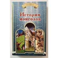 История монголов. /П. Карпини, Н. Бичурин, Г. де Ребрук, Марко Поло.  М.: Алгоритм 2008г.