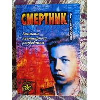 Н.Бобров."Смертник.Записки агентурного разведчика".