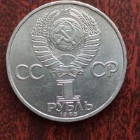 1 рубль 1985 г. За антиимпериалистическую солидарность, мир и дружбу
