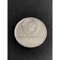 1 рубль 1980 года "Игры XXII Олимпиады"