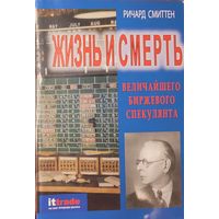 Смиттен, Ричард	Жизнь и смерть величайшего биржевого спекулянта	5-98119-687-4, 5981196874	Омега-Л