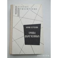 Тропа обречённых: Роман / Семёнов Ю. И. (Военные приключения).