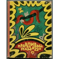 "Правдивый Мамади" (Сказки западной Африки)