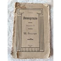 Старая книга "Иммортели" выпуск 1-й Ш. Бодлер, Эллис (Кобылинский Лев Львович), типография Москва, Гор. Арнольдо-Третьяковск. учил. глухонемых, 1904 год, тираж 1200 экземпляров