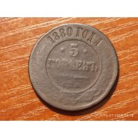5 копеек 1880